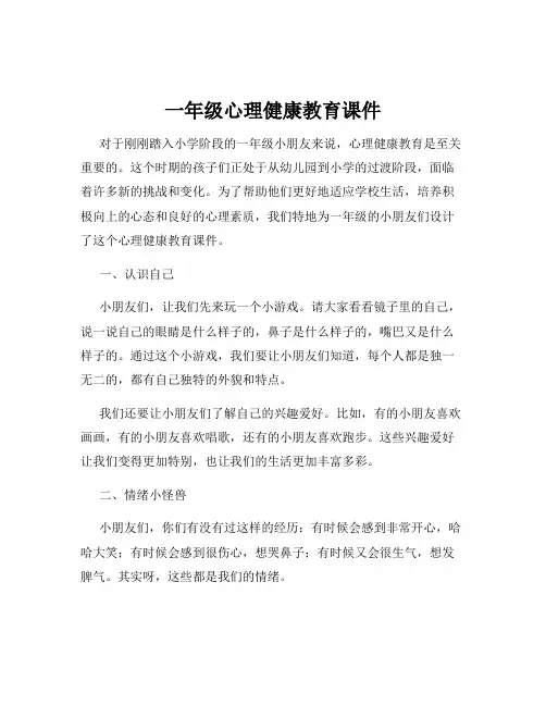 一年级心理健康教育课件