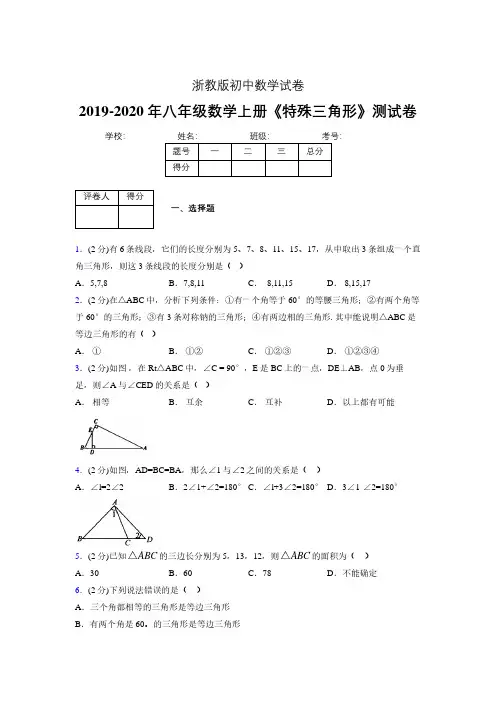 2019-2020初中数学八年级上册《特殊三角形》专项测试(含答案) (654).pdf