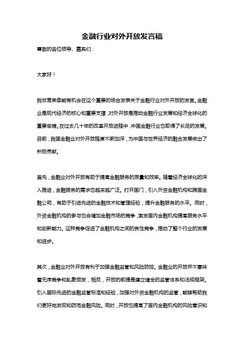 金融行业对外开放发言稿