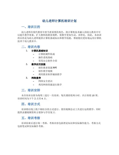 幼儿老师计算机培训计划