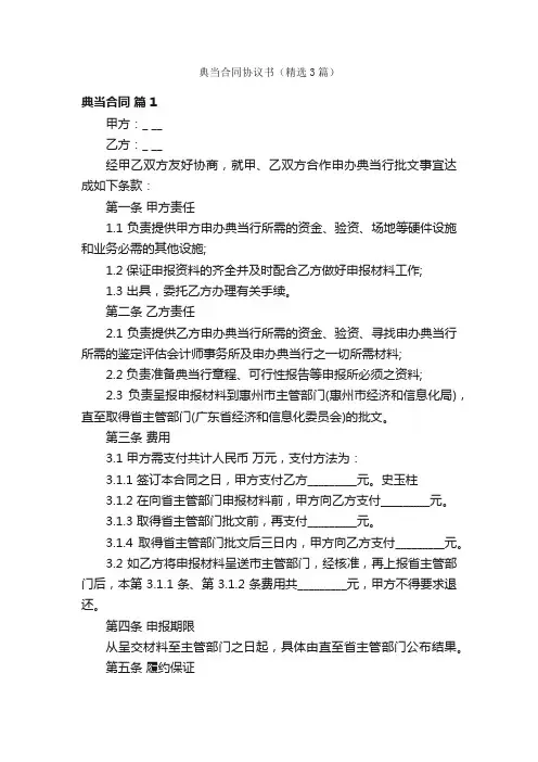 典当合同协议书（精选3篇）