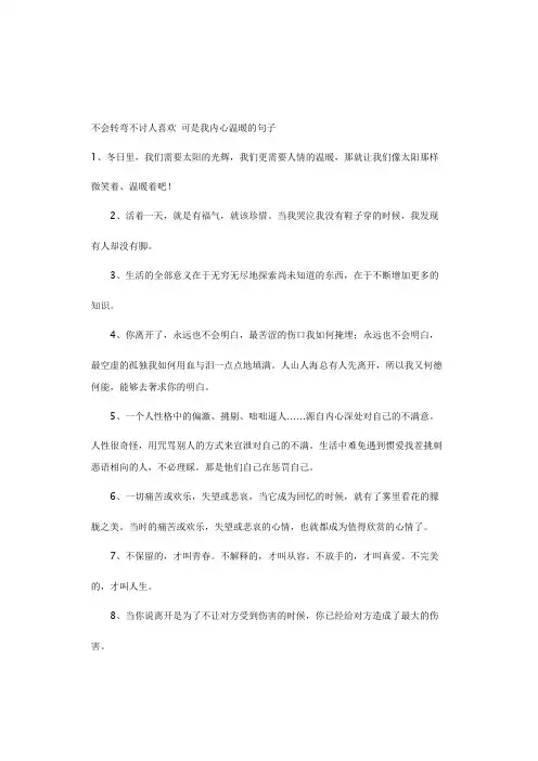 不会转弯不讨人喜欢 可是我内心温暖 的句子