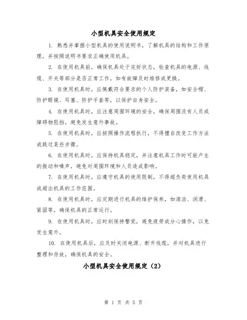 小型机具安全使用规定（3篇）