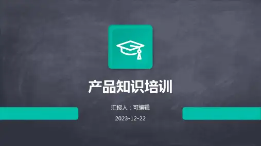 产品知识培训PPT课件
