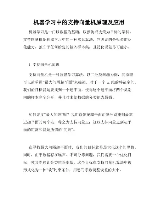 机器学习中的支持向量机原理及应用