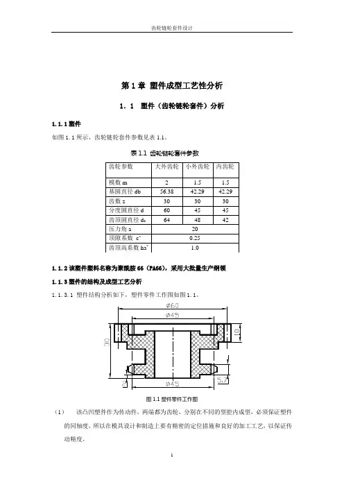 齿轮链轮套件注塑模具设计
