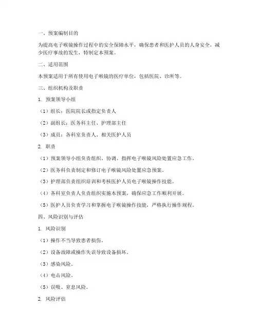 电子喉镜风险处置应急预案