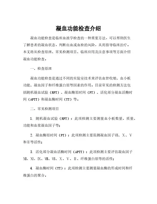 凝血功能检查介绍