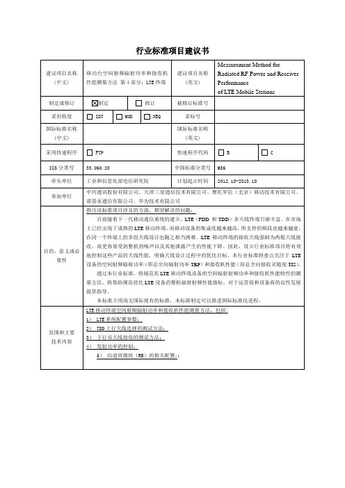 移动台空间射频辐射功率和接收机性能测量方法-中国通信标准化协会