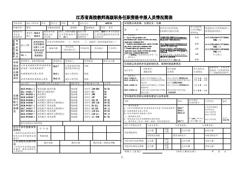 江苏省高校教师高级职务任职资格申报人员情况简表