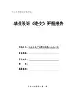 浅谈当前广场舞的困惑与发展对策-开题V1.0