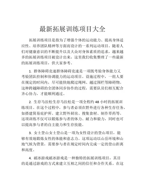最新拓展训练项目大全