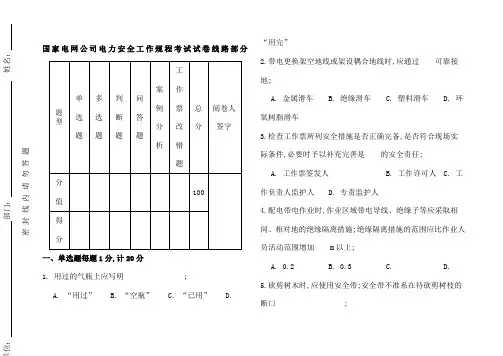 国家电网公司电力安全工作规程考试试卷线路部分