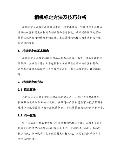 相机标定方法及技巧分析