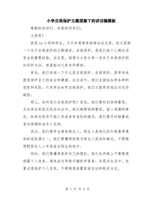 小学自我保护主题国旗下的讲话稿模板