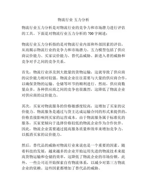 物流行业 五力分析