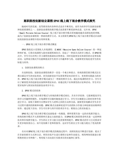 高职院校创新创业课程SPOC线上线下混合教学模式探究