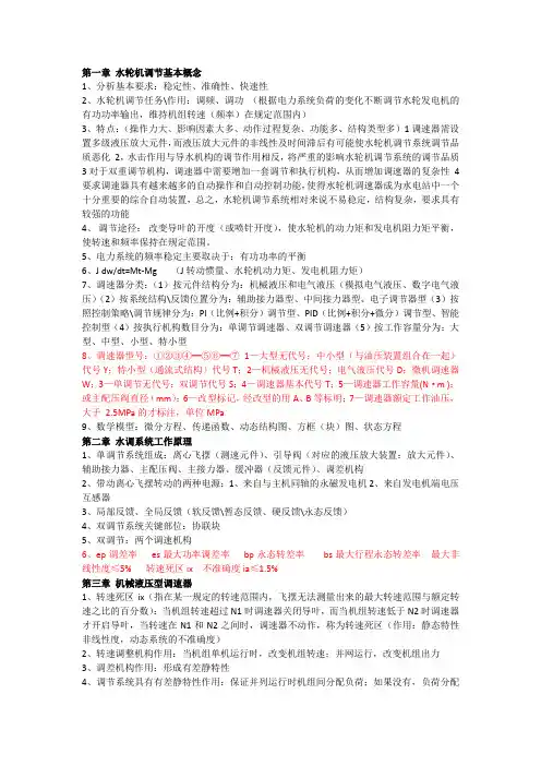 水轮机调节考试复习章节知识点分类、河海大学 沈祖义主编 第三版