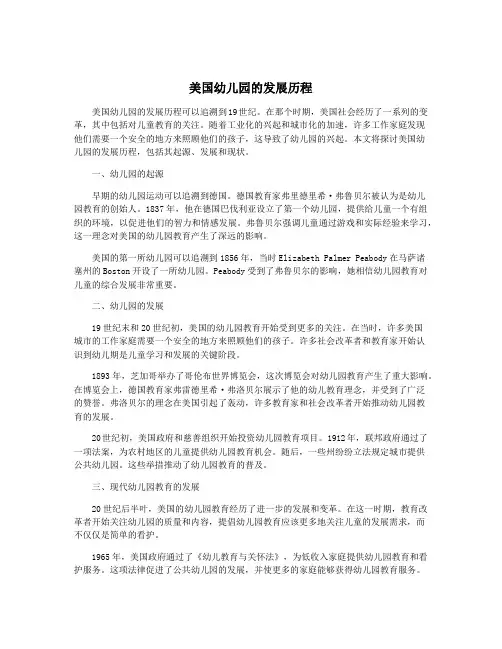 美国幼儿园的发展历程
