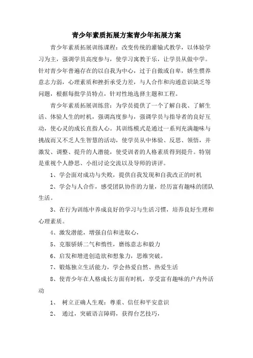 青少年素质拓展方案青少年拓展方案
