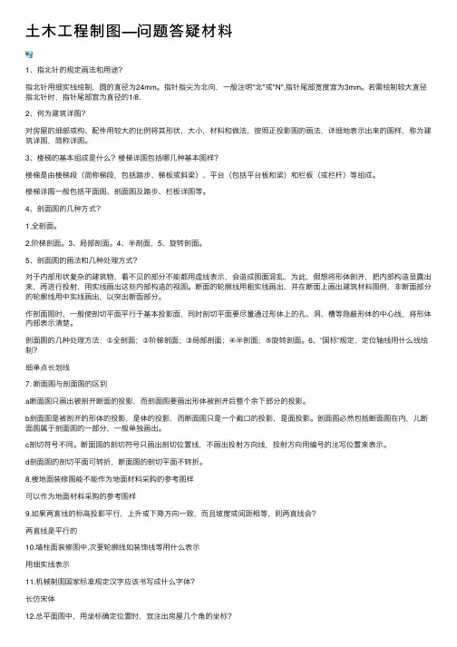 土木工程制图—问题答疑材料