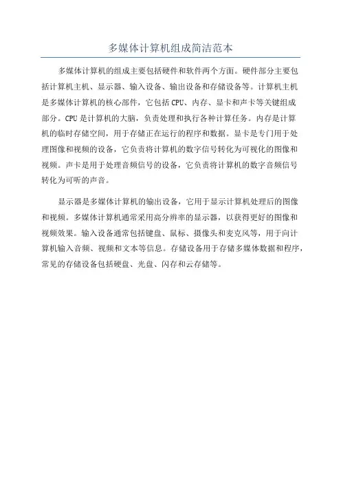 多媒体计算机组成简洁范本