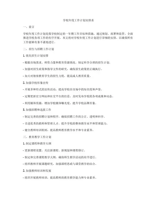 学校年度工作计划安排表