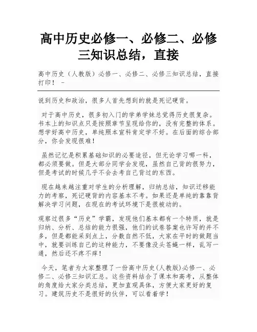 高中历史必修一、必修二、必修三知识总结,直接