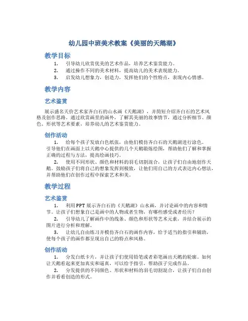 幼儿园中班美术教案《美丽的天鹅湖》