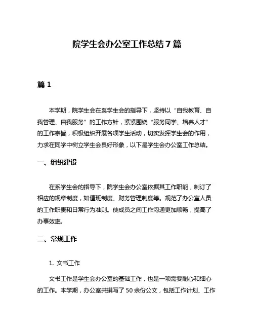院学生会办公室工作总结7篇