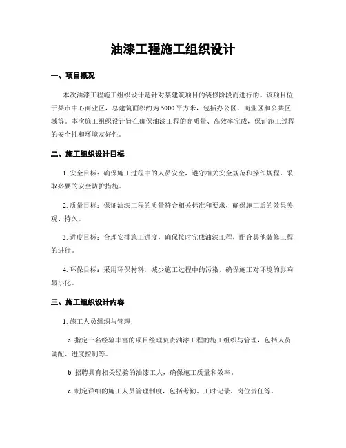油漆工程施工组织设计