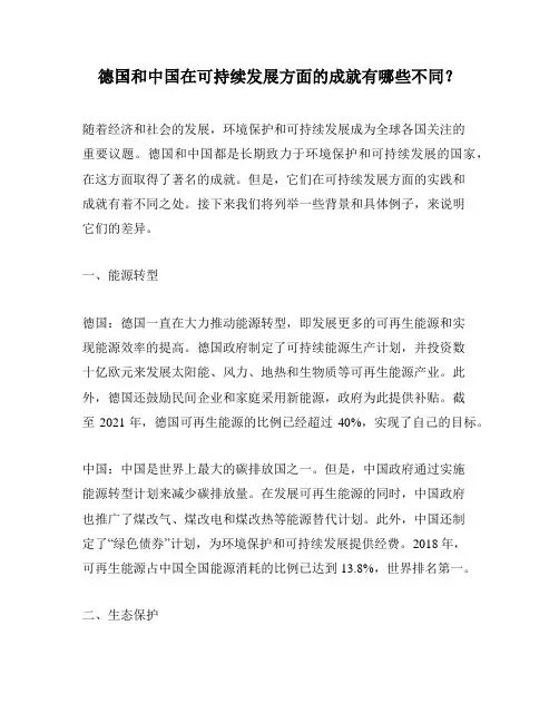 德国和中国在可持续发展方面的成就有哪些不同？