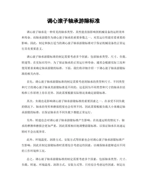 调心滚子轴承游隙标准