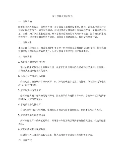 家长学校培训计划书