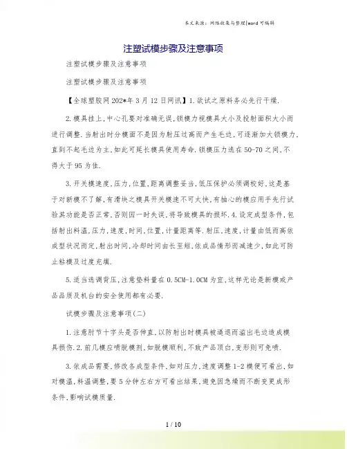 注塑试模步骤及注意事项