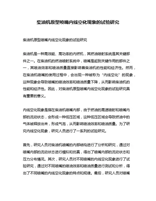 柴油机原型喷嘴内线空化现象的试验研究