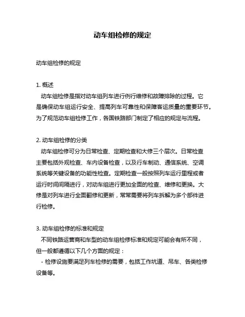 动车组检修的规定