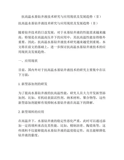 抗高温水基钻井液技术研究与应用现状及发展趋势(Ⅱ)