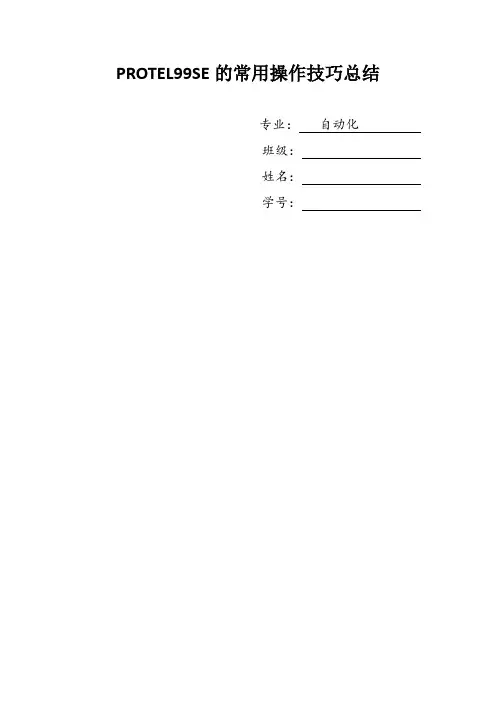 PROTEL99SE的常用操作技巧总结
