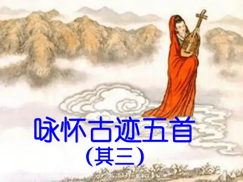 杜甫《咏怀古迹五首》