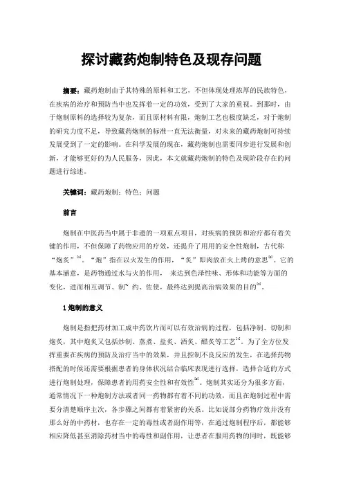 探讨藏药炮制特色及现存问题