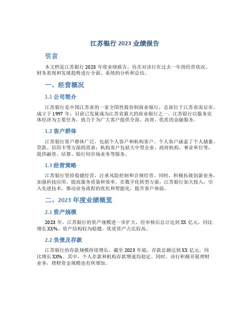 江苏银行2023业绩报告