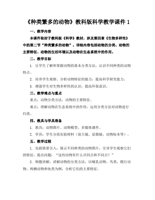 《种类繁多的动物》教科版科学教学课件1