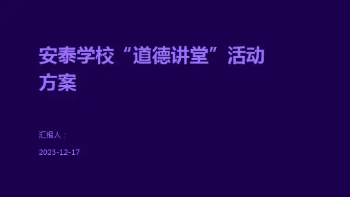 安泰学校“道德讲堂”活动方案