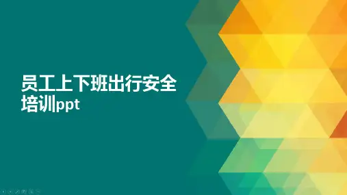 员工上下班出行安全培训ppt