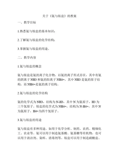关于《氨与铵盐》的教案