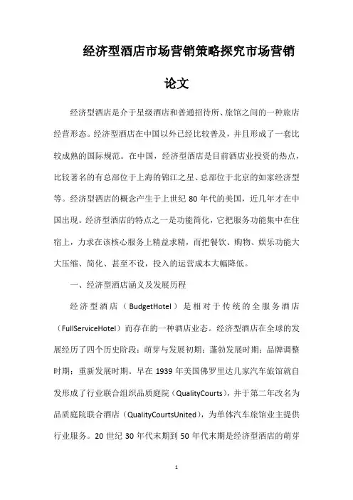 经济型酒店市场营销策略探究市场营销论文