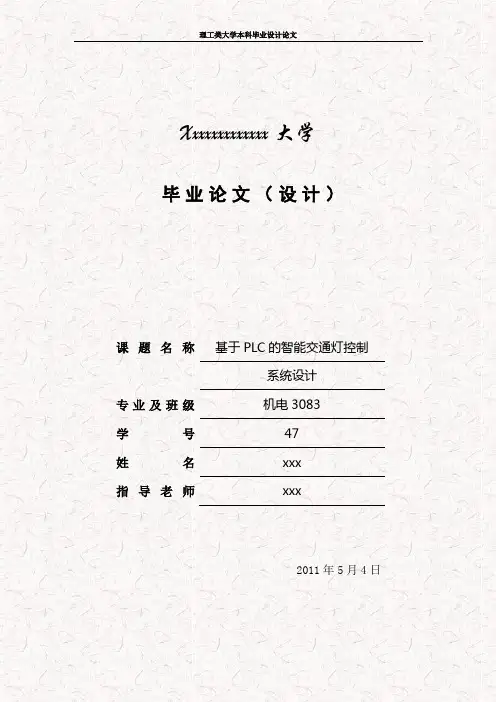 基于PLC系统的智能交通灯控制系统毕业设计论文