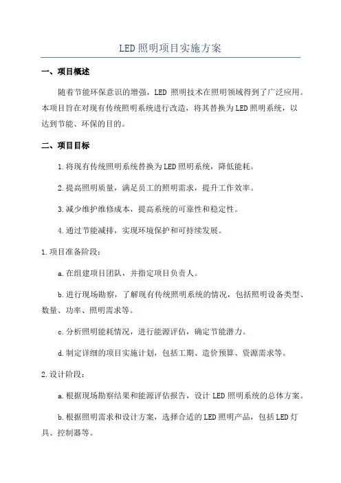LED照明项目实施方案