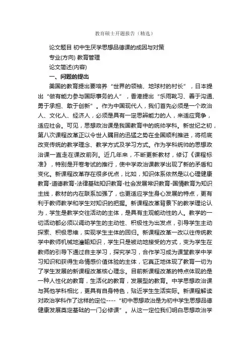 教育硕士开题报告（精选）_开题报告_